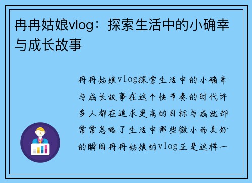 冉冉姑娘vlog：探索生活中的小确幸与成长故事